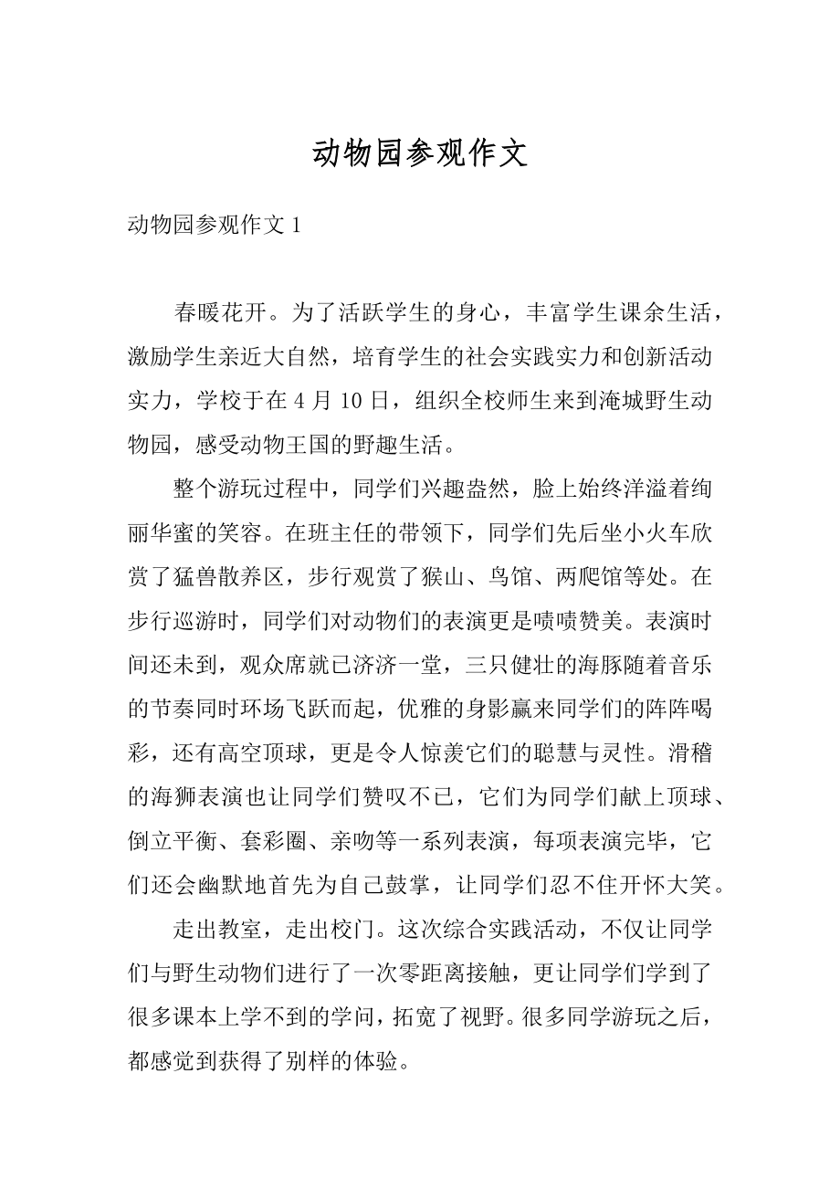 动物园参观作文精选.docx_第1页