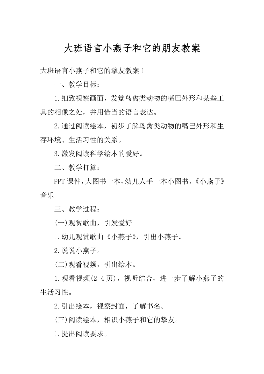 大班语言小燕子和它的朋友教案汇总.docx_第1页