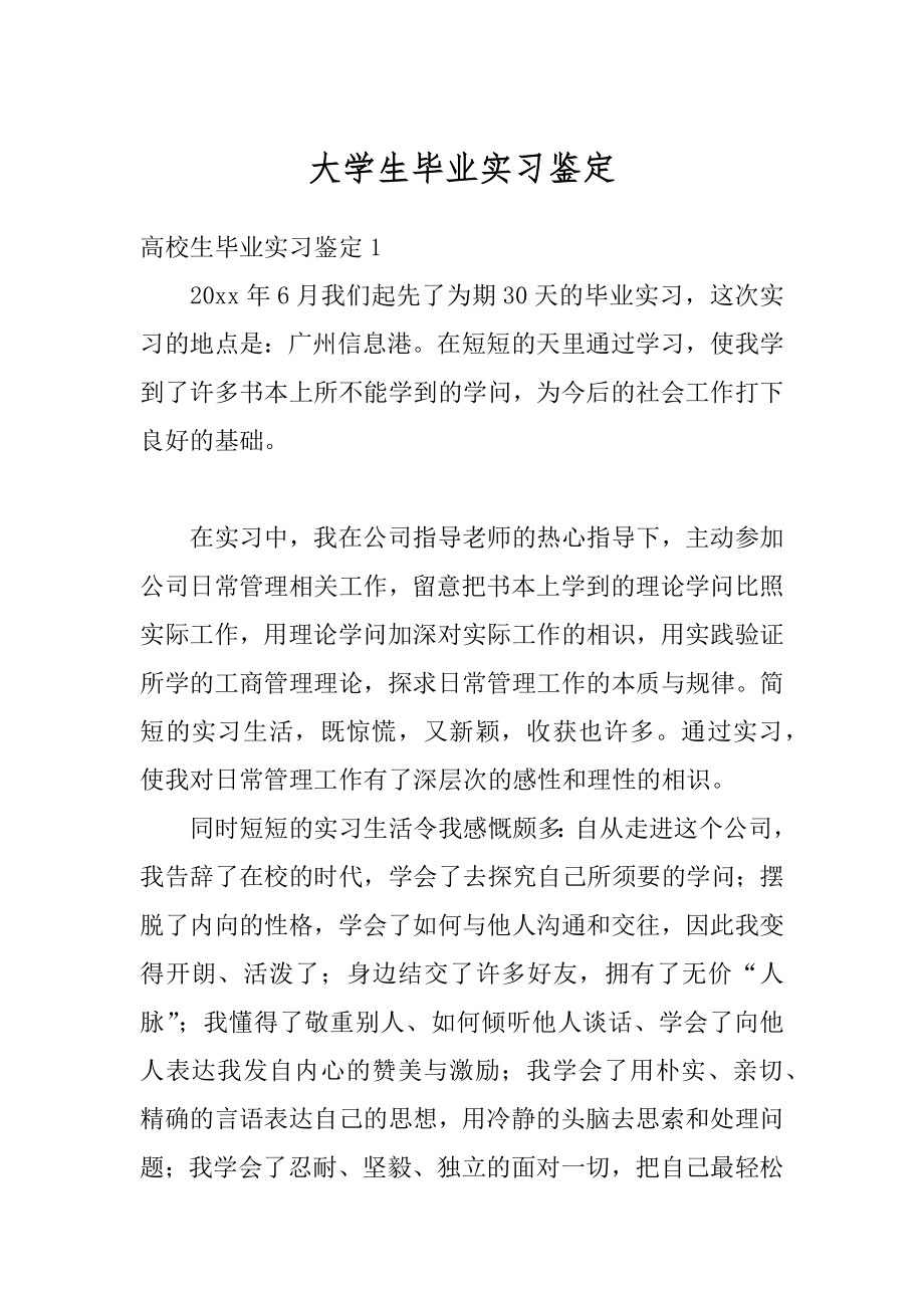 大学生毕业实习鉴定精编.docx_第1页