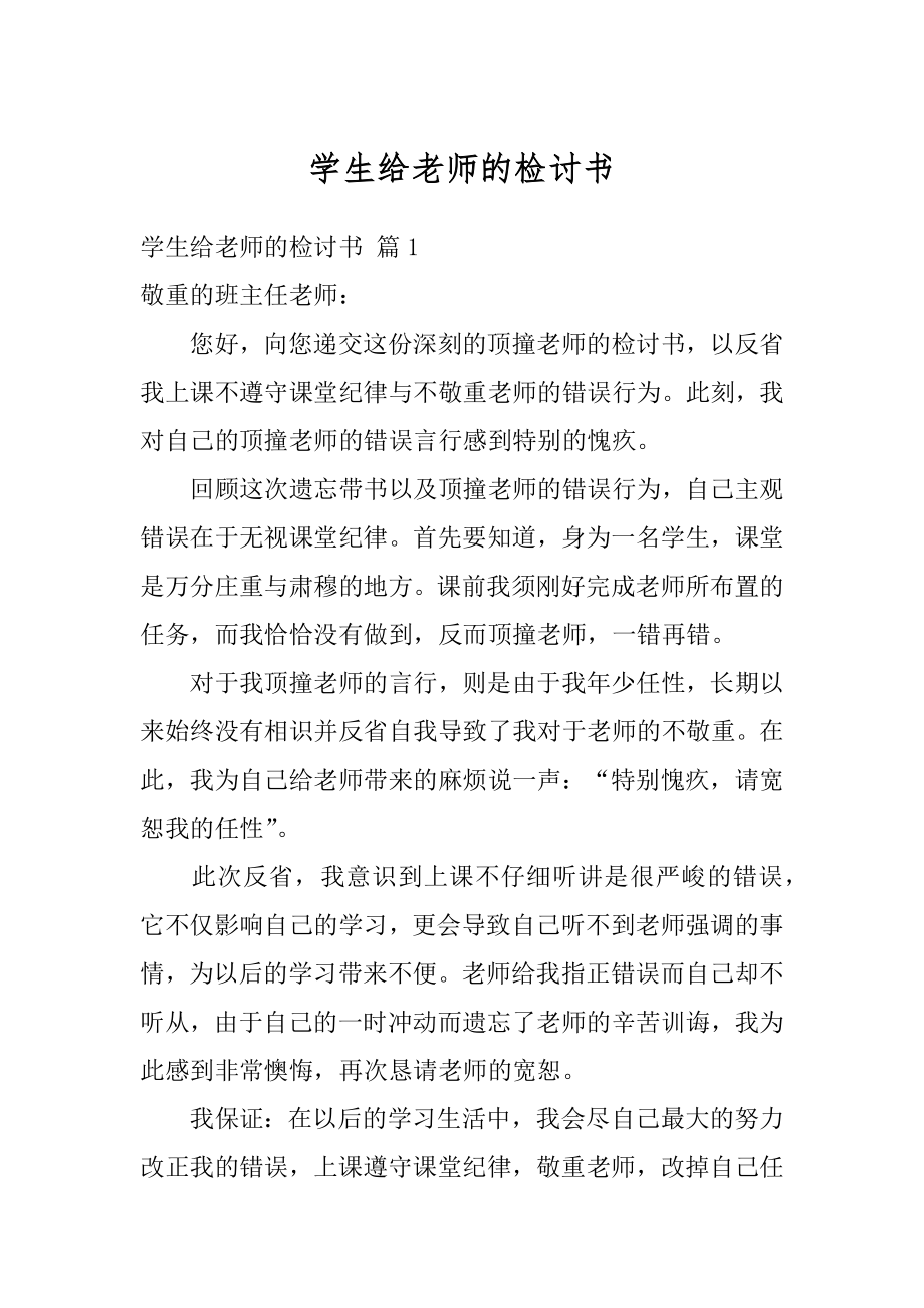 学生给老师的检讨书精编.docx_第1页