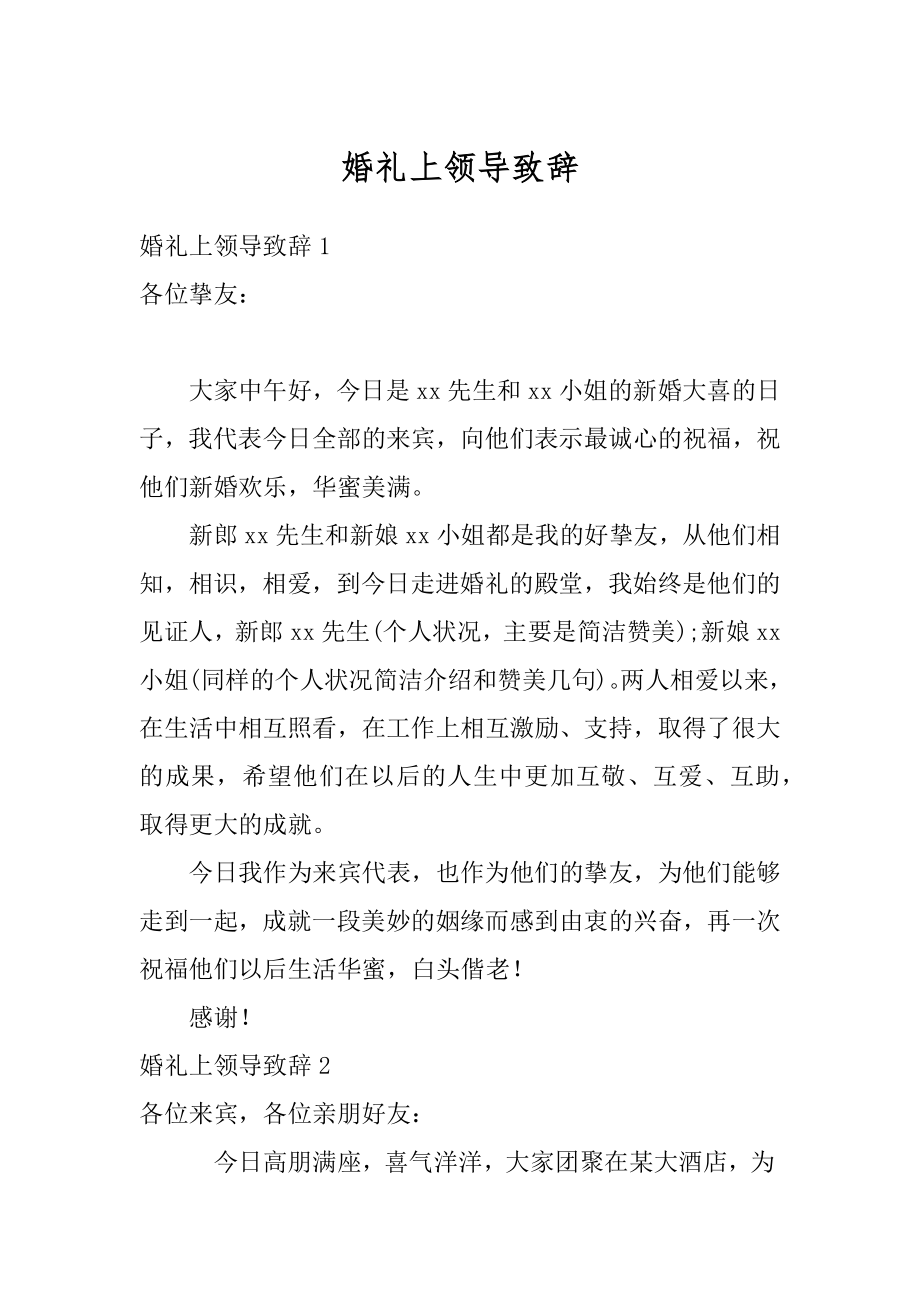 婚礼上领导致辞优质.docx_第1页