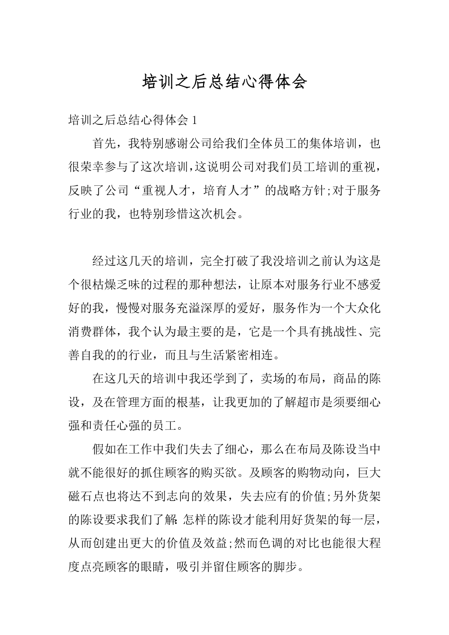 培训之后总结心得体会精选.docx_第1页