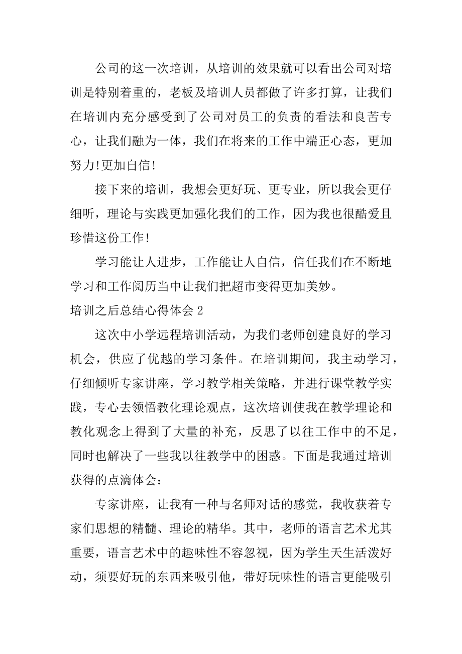 培训之后总结心得体会精选.docx_第2页