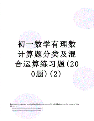 初一数学有理数计算题分类及混合运算练习题(200题)(2).doc