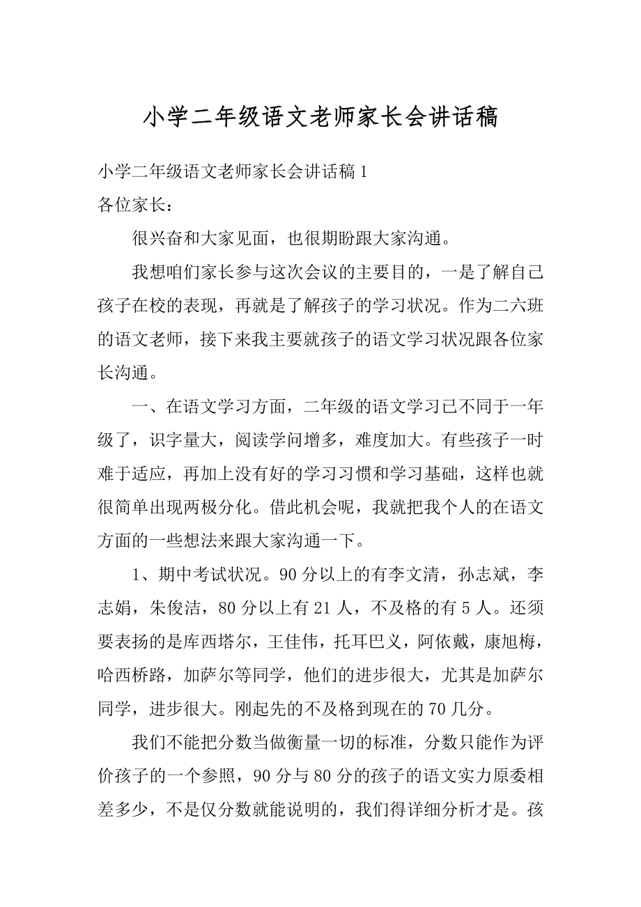 小学二年级语文老师家长会讲话稿精选.docx_第1页