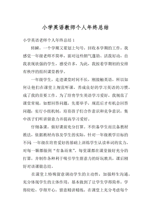 小学英语教师个人年终总结汇总.docx