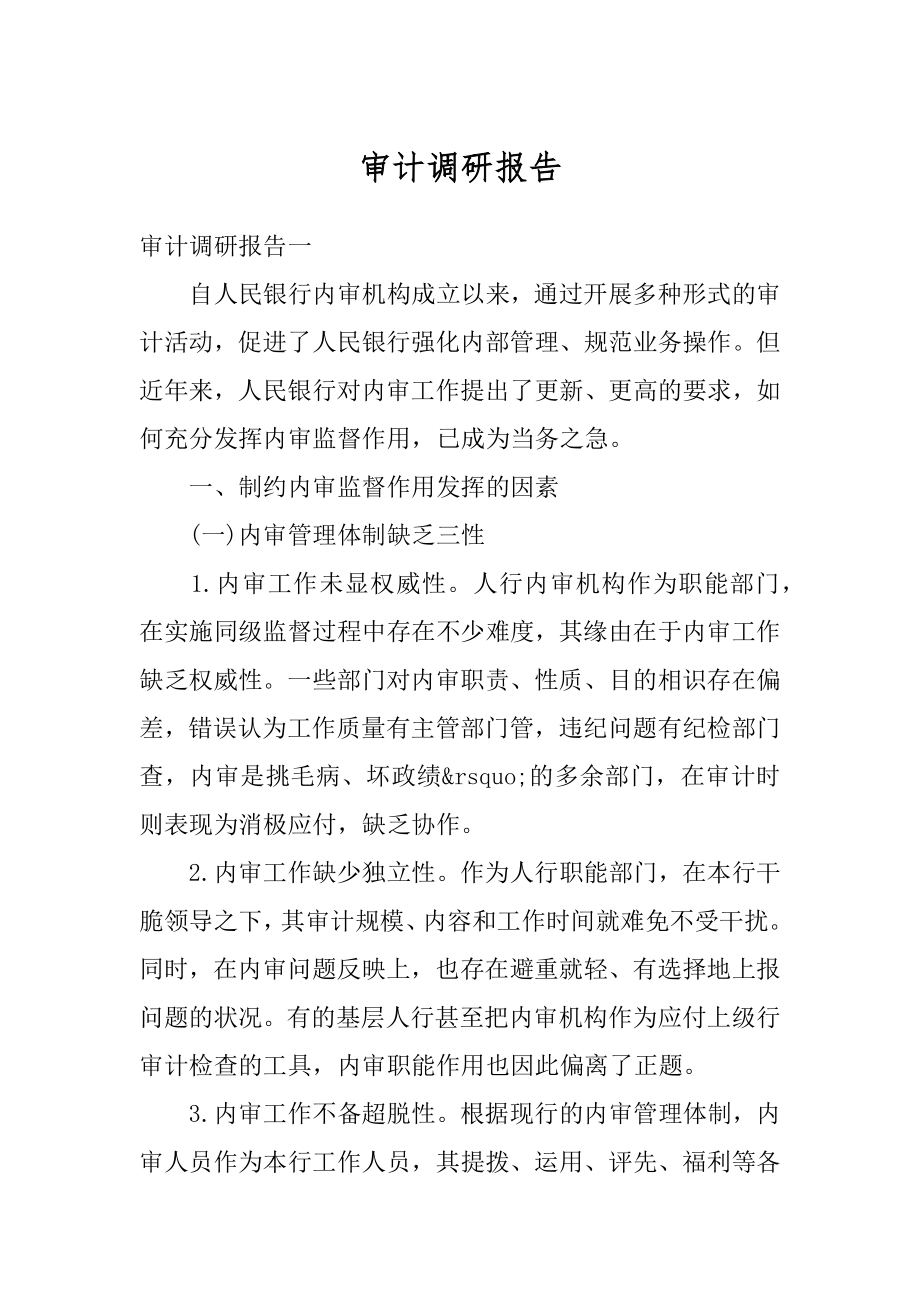 审计调研报告汇编.docx_第1页