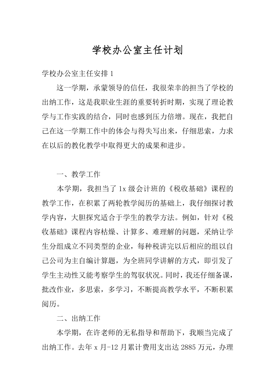 学校办公室主任计划范文.docx_第1页