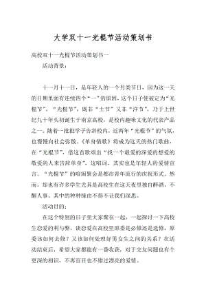 大学双十一光棍节活动策划书精品.docx