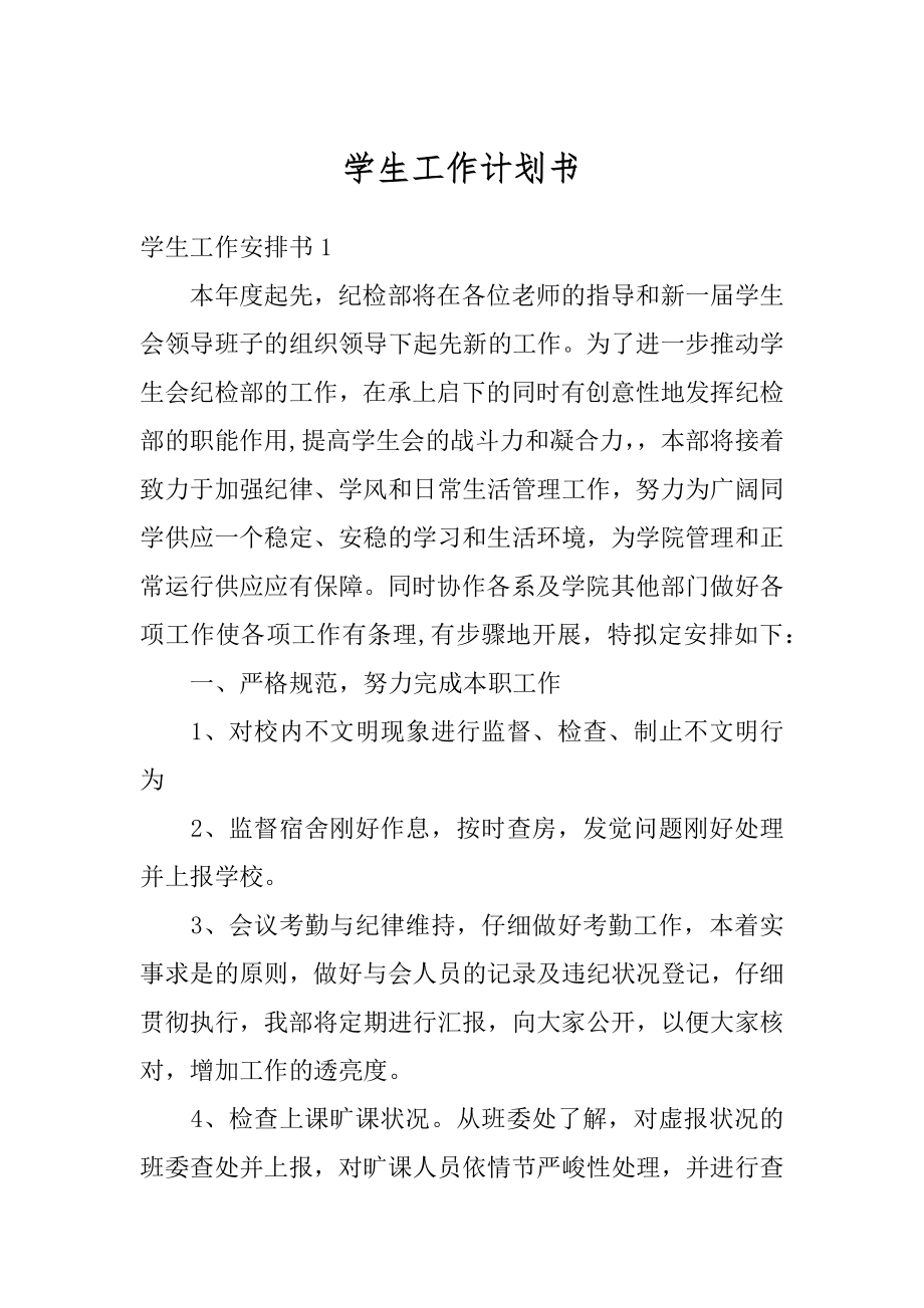 学生工作计划书汇总.docx_第1页