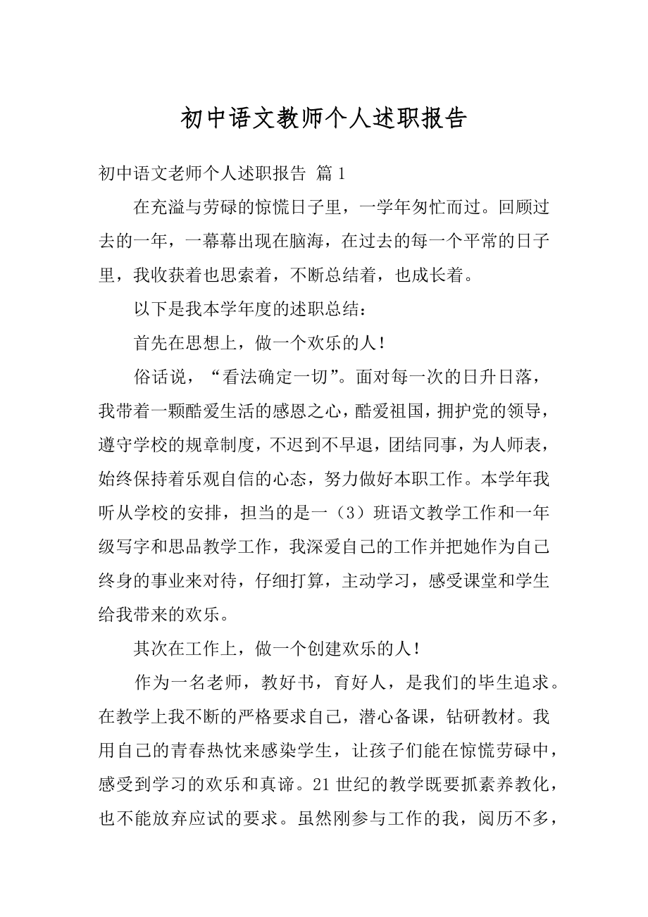 初中语文教师个人述职报告例文.docx_第1页