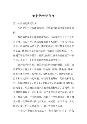 奶奶的传记作文汇总.docx