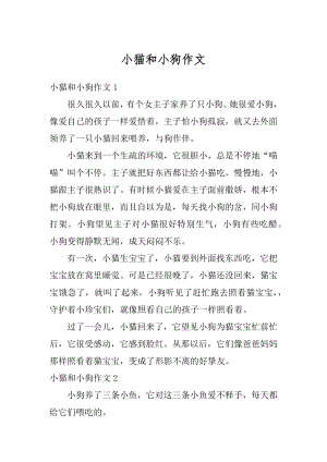 小猫和小狗作文汇编.docx