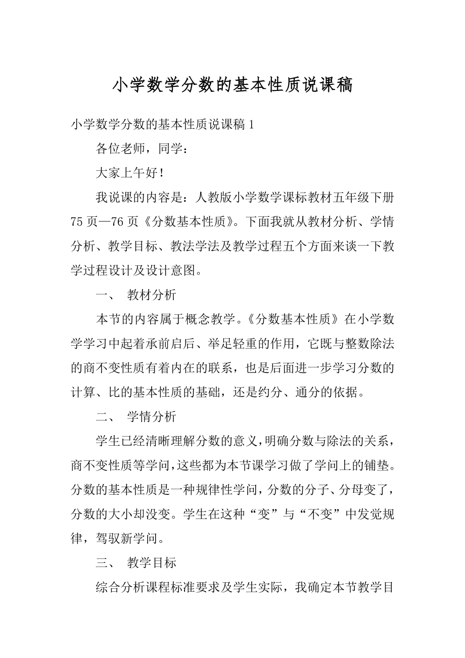 小学数学分数的基本性质说课稿汇总.docx_第1页