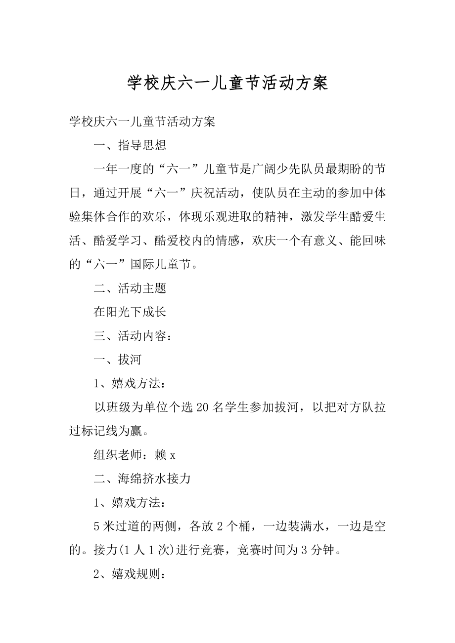 学校庆六一儿童节活动方案精编.docx_第1页