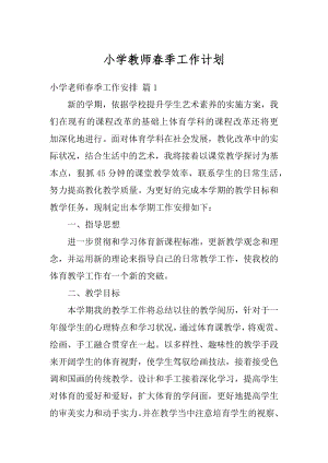 小学教师春季工作计划例文.docx