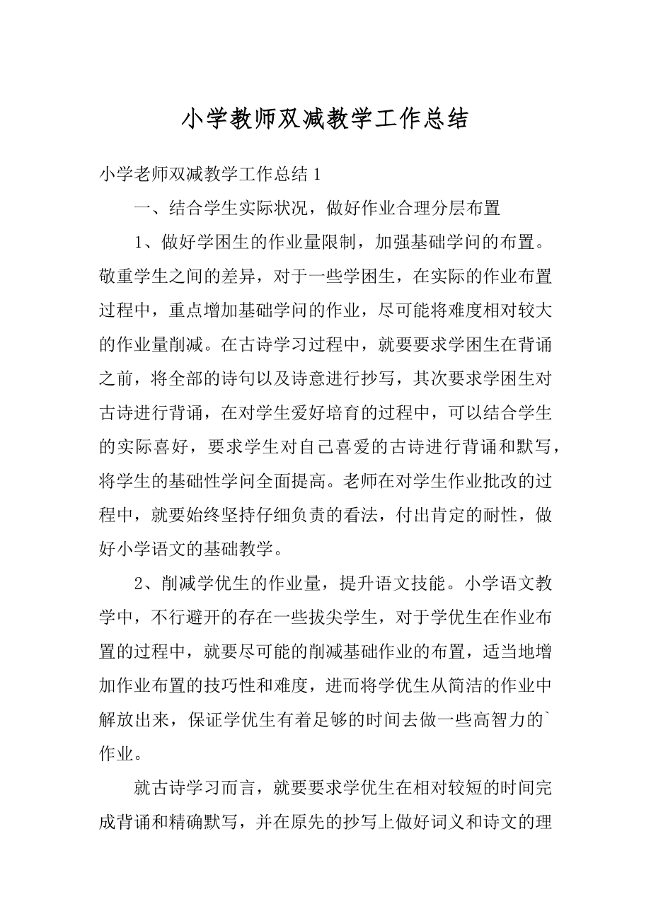 小学教师双减教学工作总结最新.docx_第1页