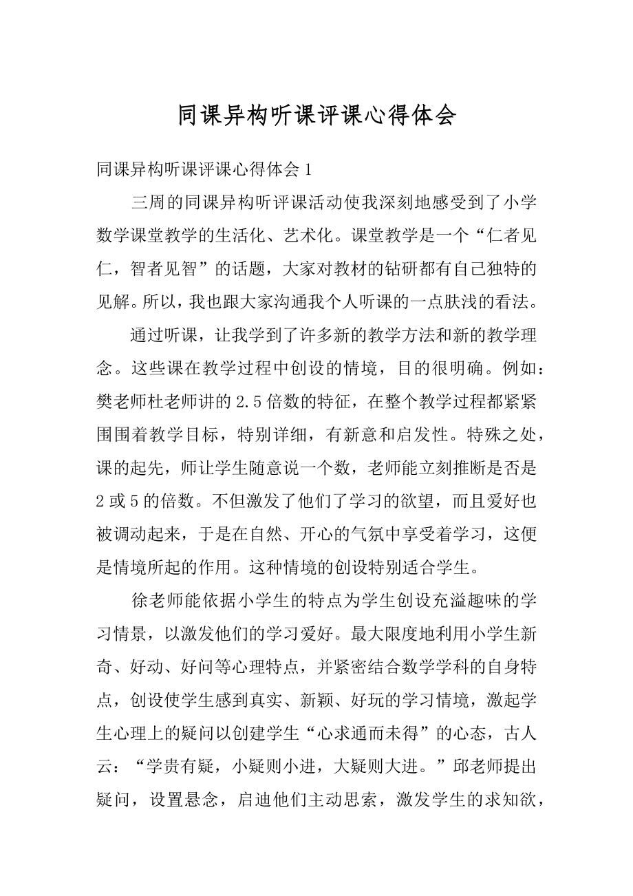 同课异构听课评课心得体会例文.docx_第1页