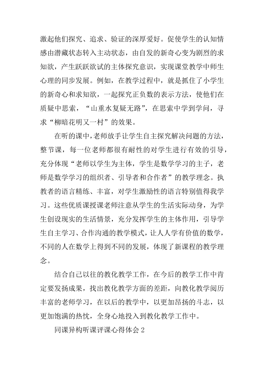 同课异构听课评课心得体会例文.docx_第2页