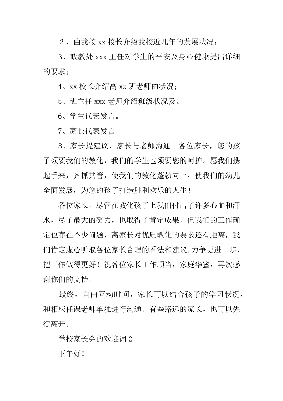 学校家长会的欢迎词范本.docx_第2页