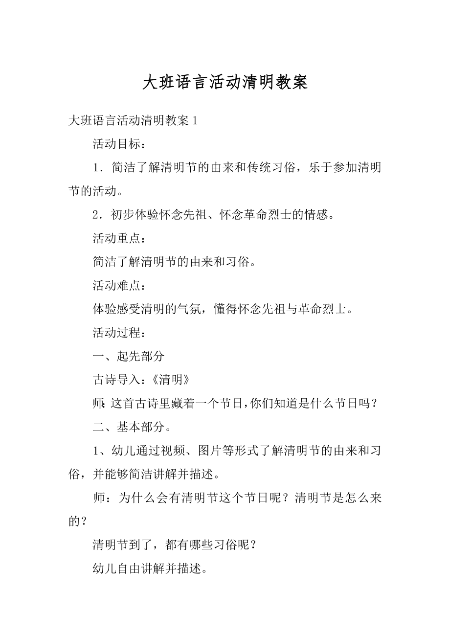 大班语言活动清明教案精编.docx_第1页