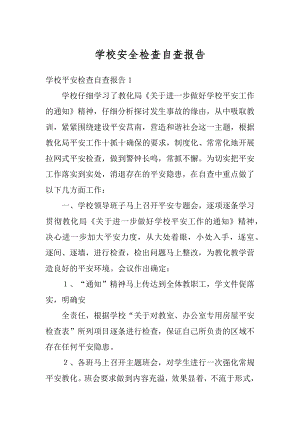 学校安全检查自查报告汇编.docx