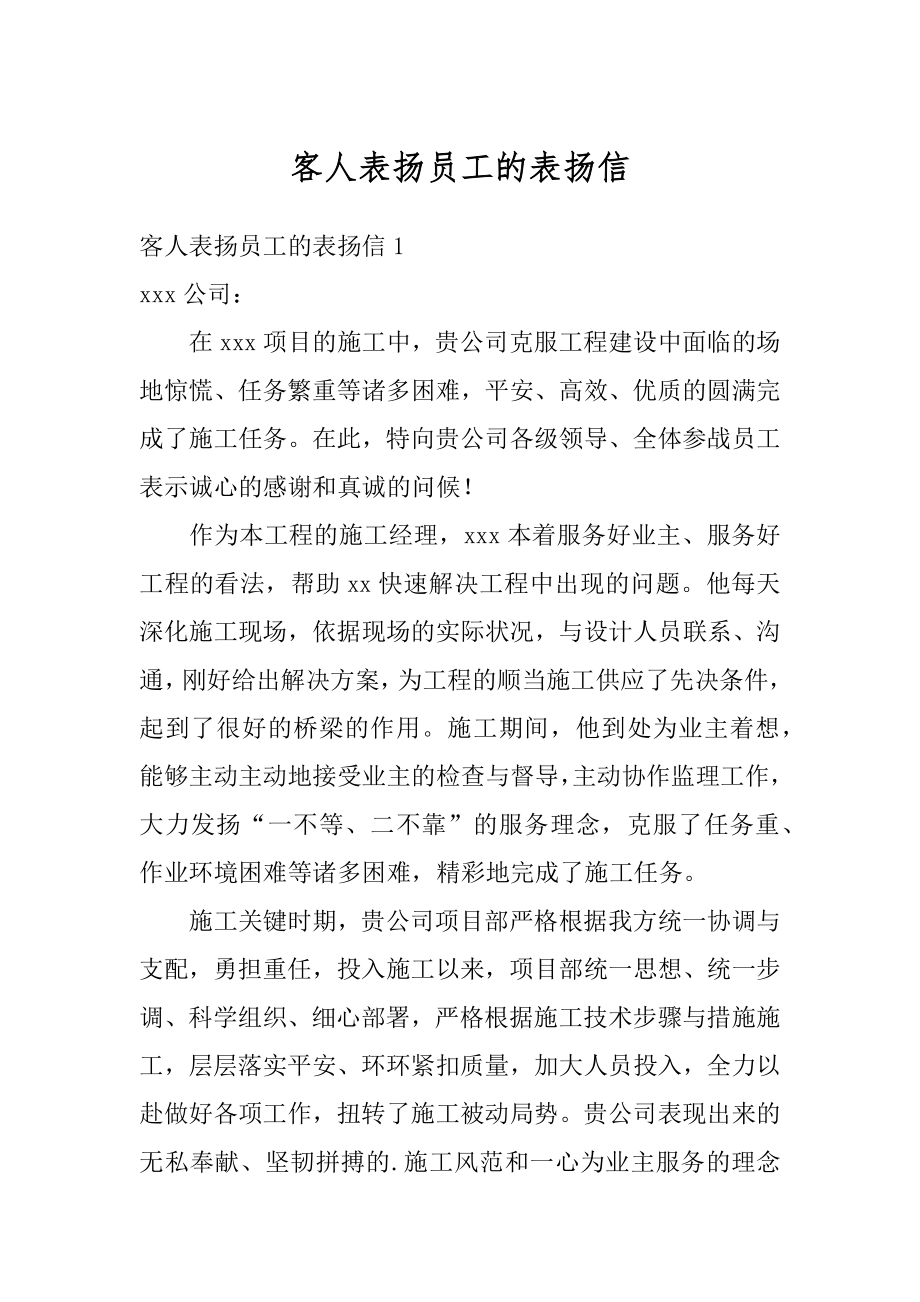 客人表扬员工的表扬信例文.docx_第1页