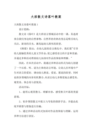 大班散文诗落叶教案精选.docx