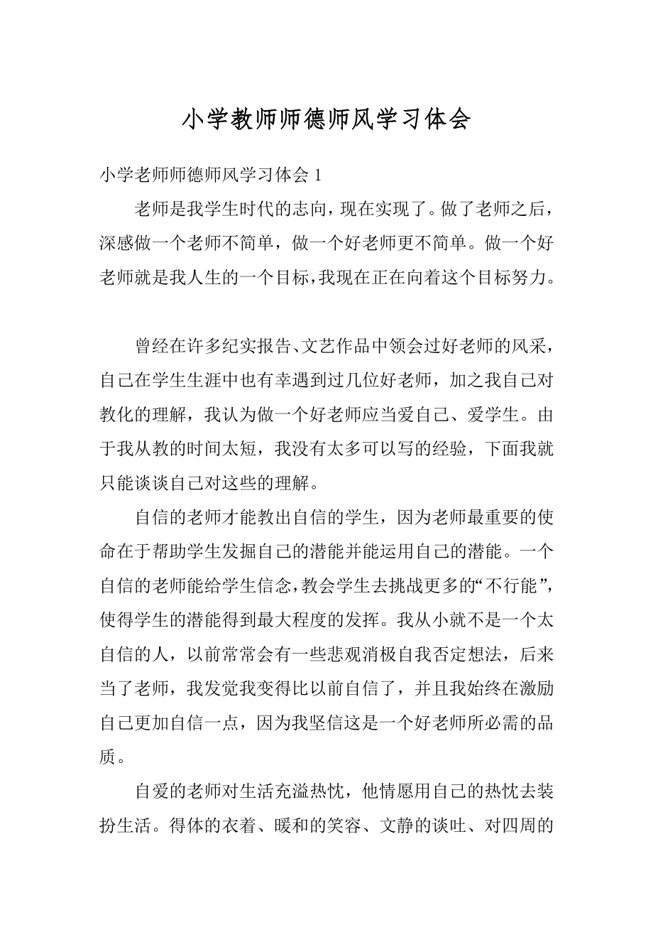 小学教师师德师风学习体会例文.docx_第1页