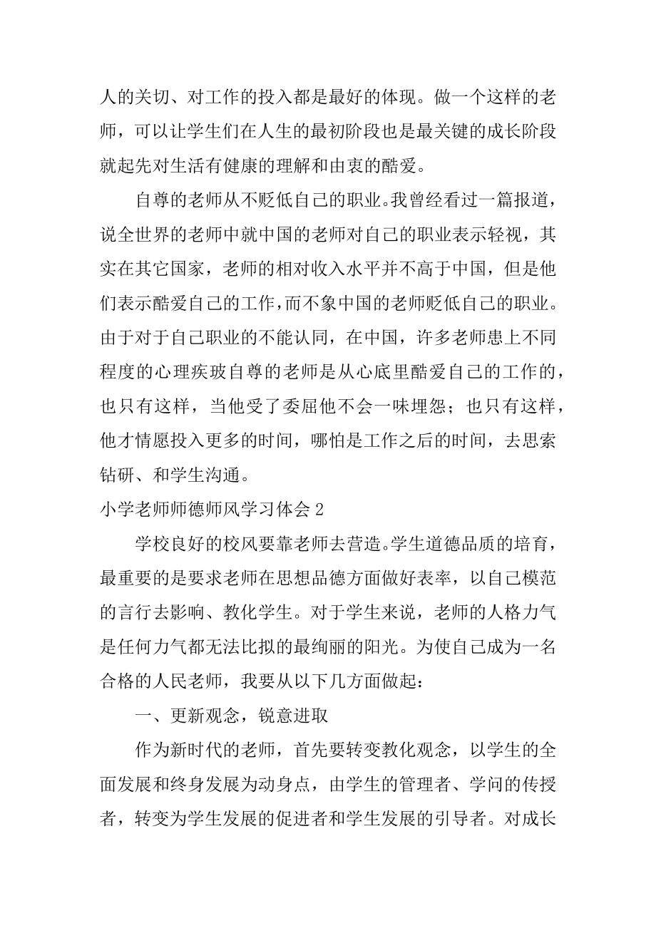 小学教师师德师风学习体会例文.docx_第2页