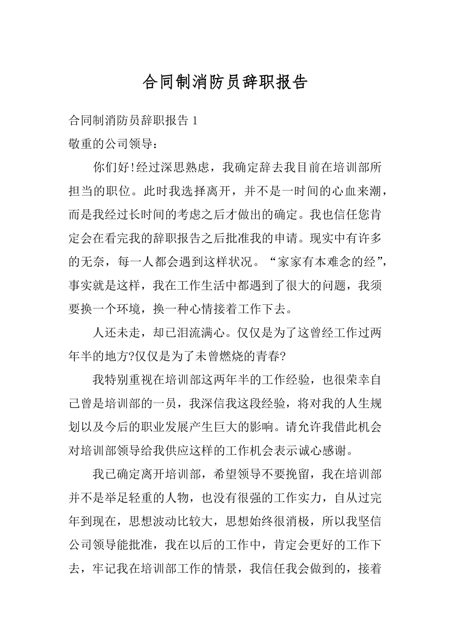 合同制消防员辞职报告精选.docx_第1页