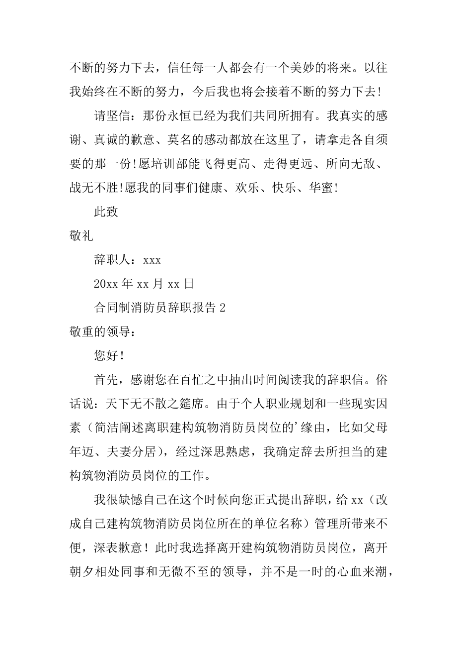 合同制消防员辞职报告精选.docx_第2页