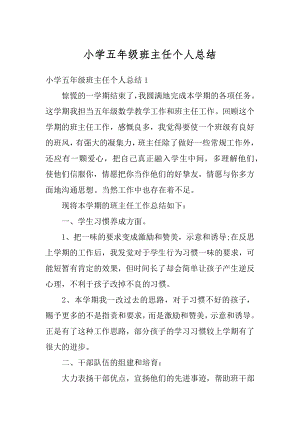 小学五年级班主任个人总结例文.docx