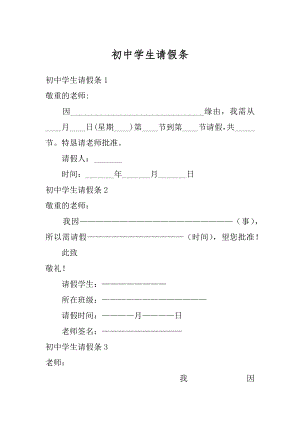 初中学生请假条精品.docx