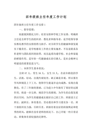 四年级班主任年度工作计划汇编.docx