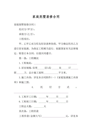 家庭别墅装修合同精选.docx