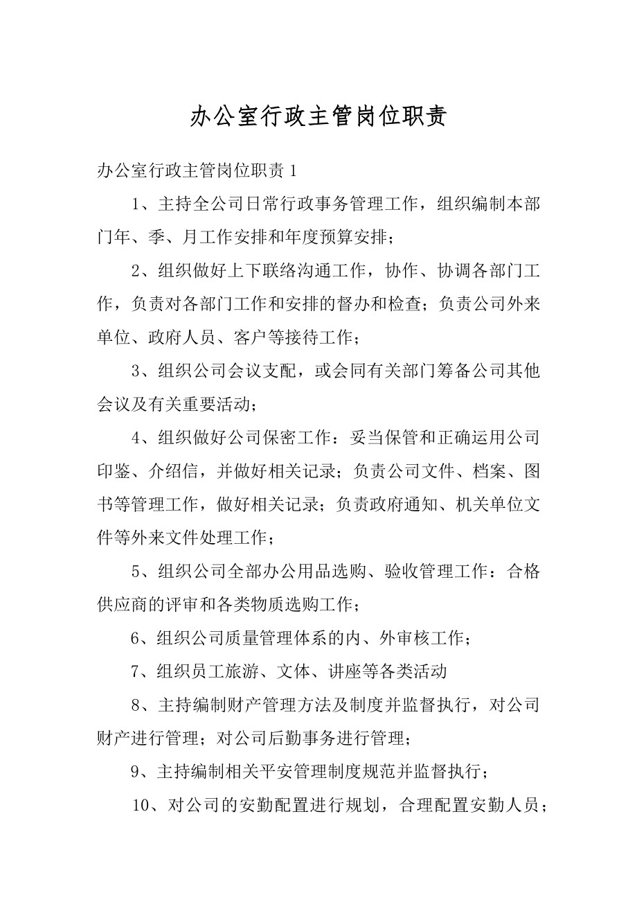 办公室行政主管岗位职责精选.docx_第1页