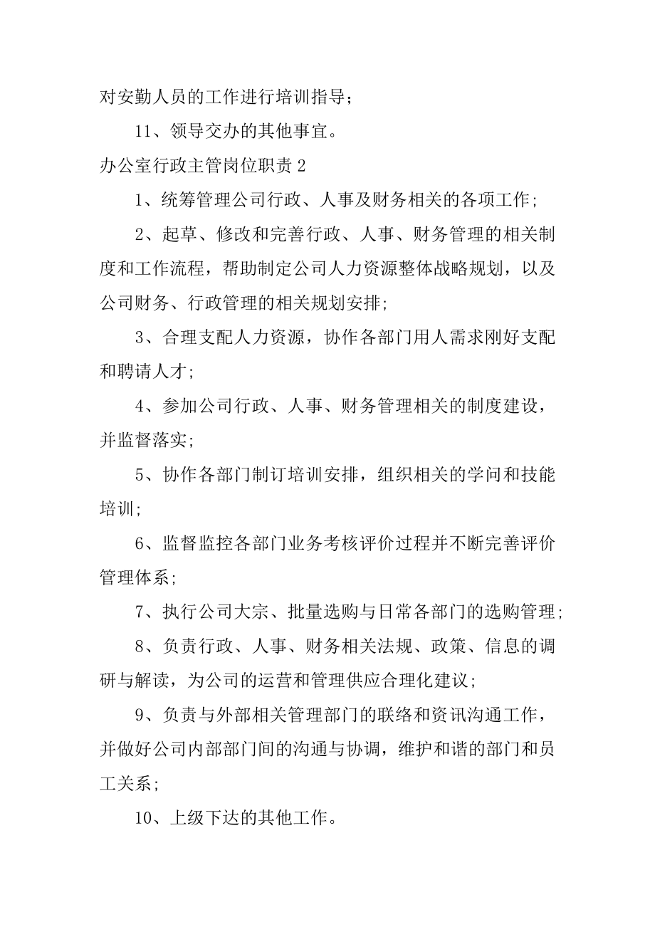 办公室行政主管岗位职责精选.docx_第2页