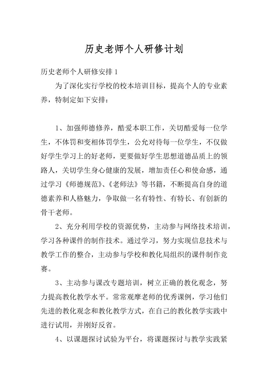 历史老师个人研修计划最新.docx_第1页