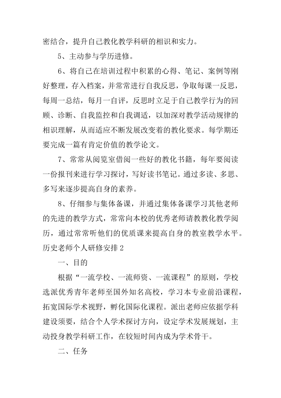 历史老师个人研修计划最新.docx_第2页