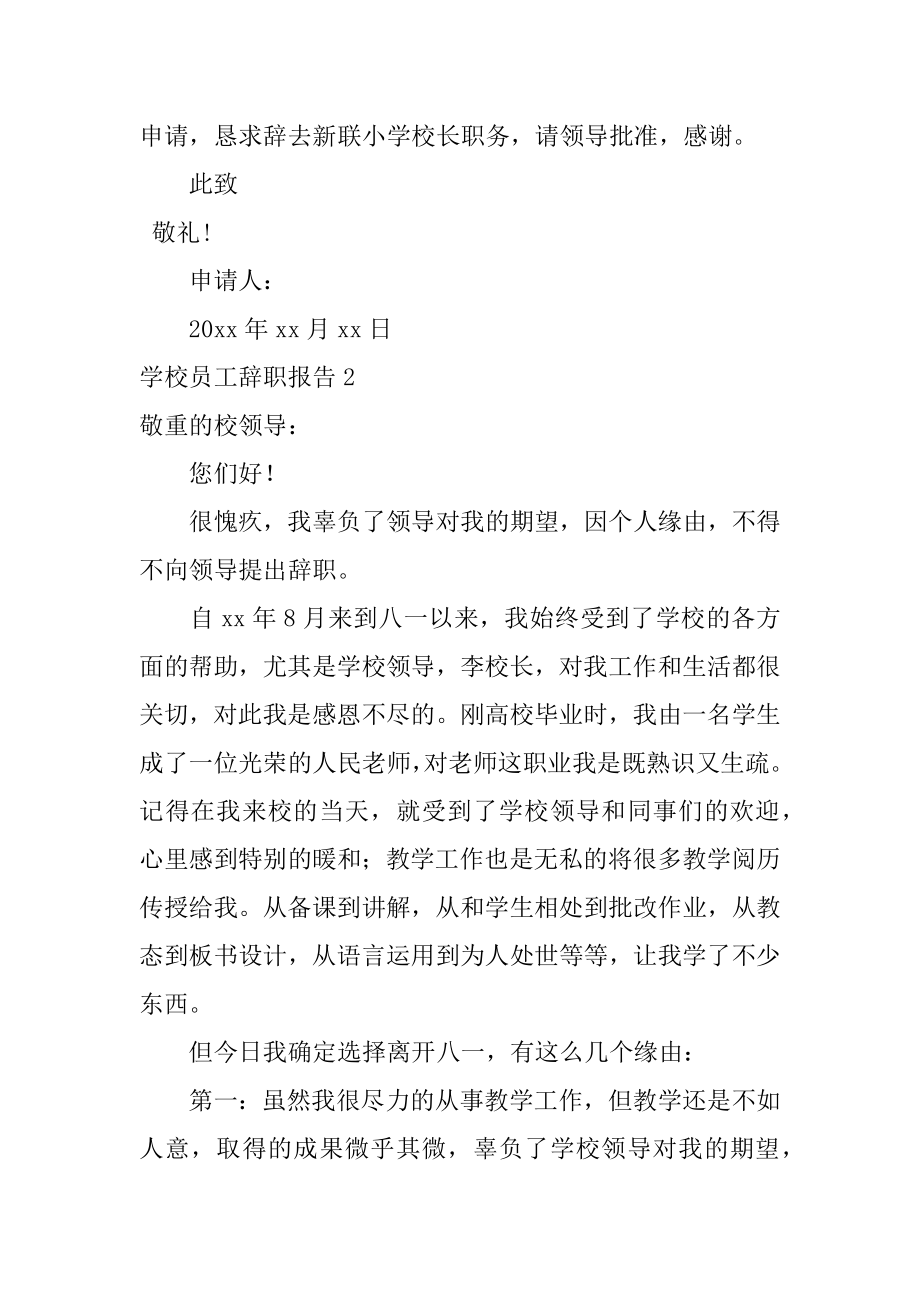 学校员工辞职报告汇总.docx_第2页