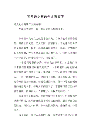 可爱的小狗的作文两百字例文.docx