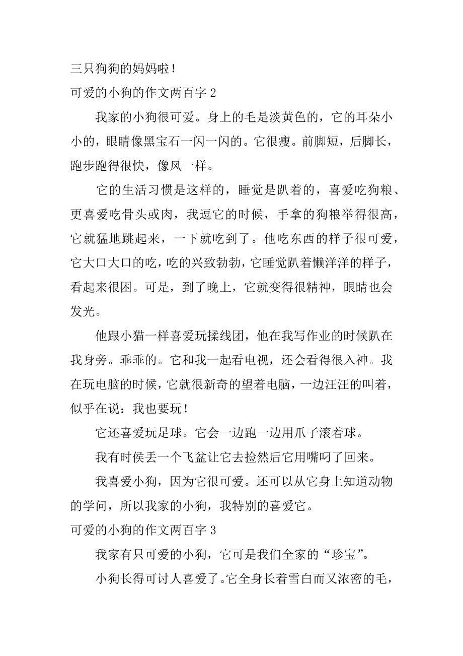 可爱的小狗的作文两百字例文.docx_第2页