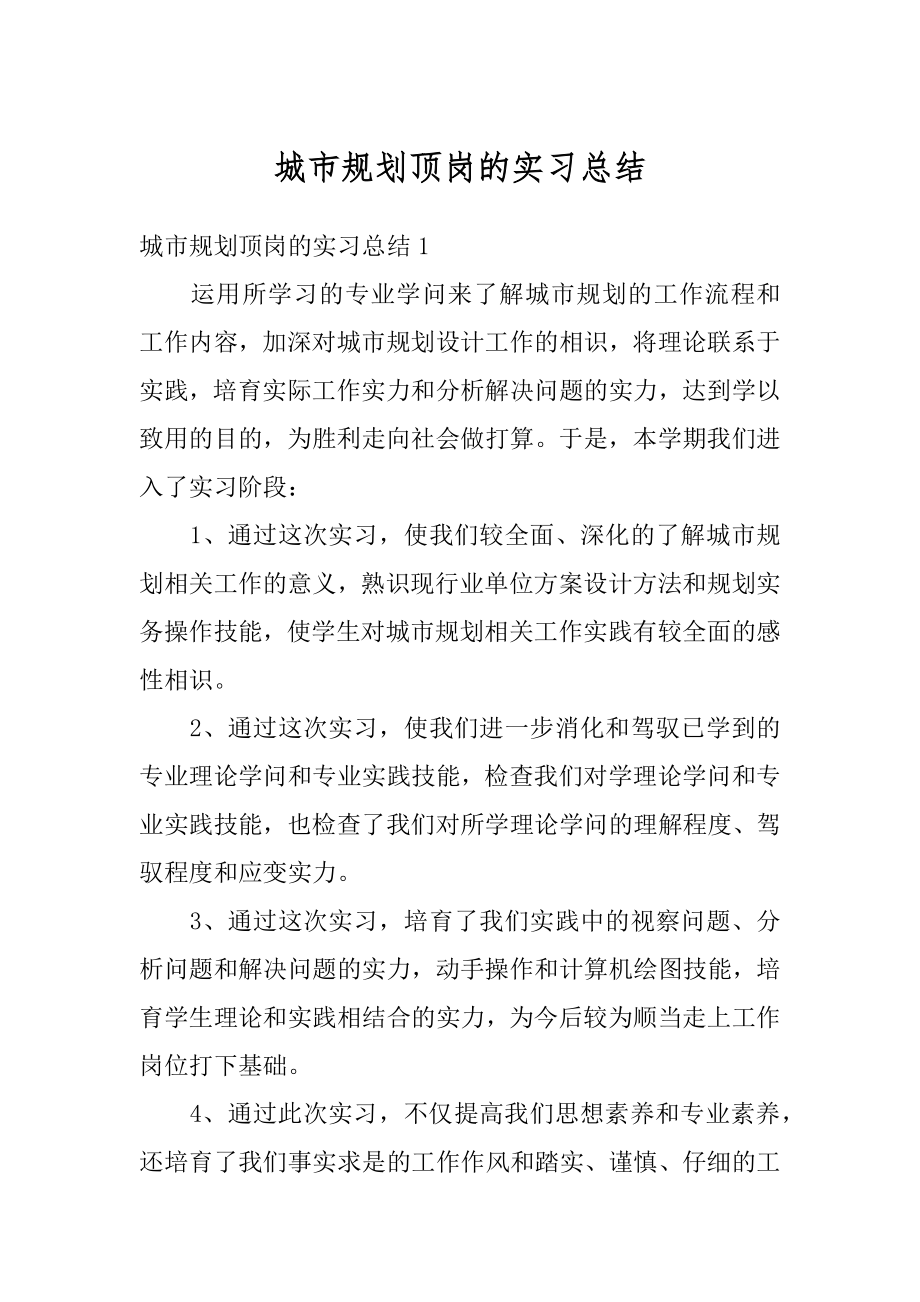 城市规划顶岗的实习总结最新.docx_第1页