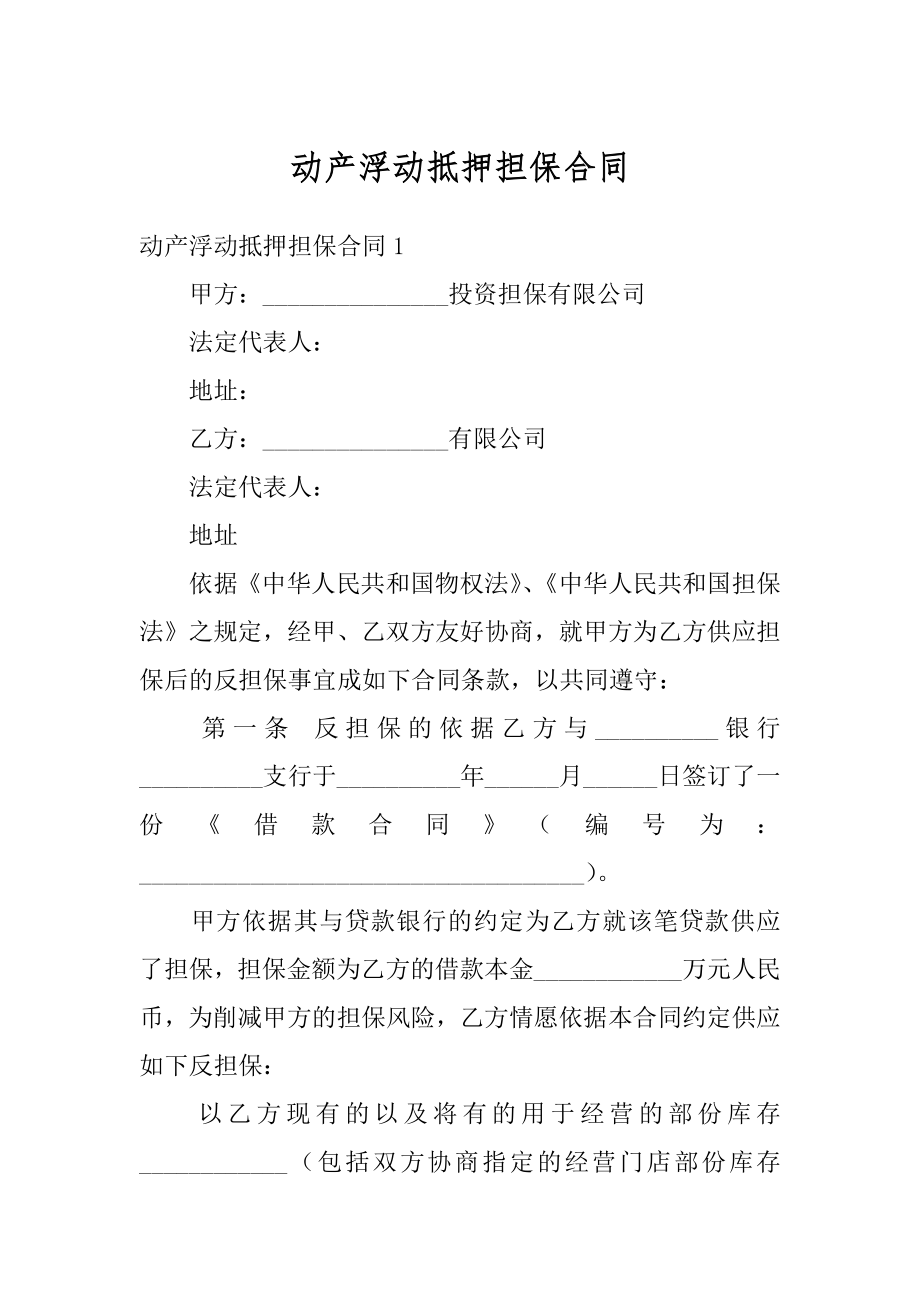 动产浮动抵押担保合同精编.docx_第1页