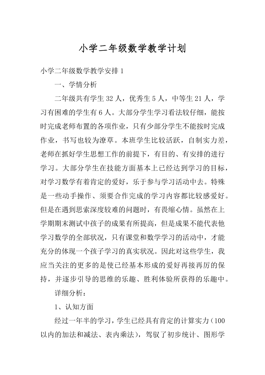 小学二年级数学教学计划汇总.docx_第1页