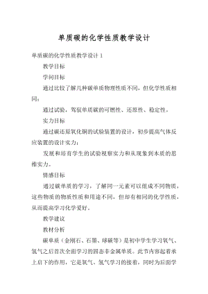 单质碳的化学性质教学设计精选.docx