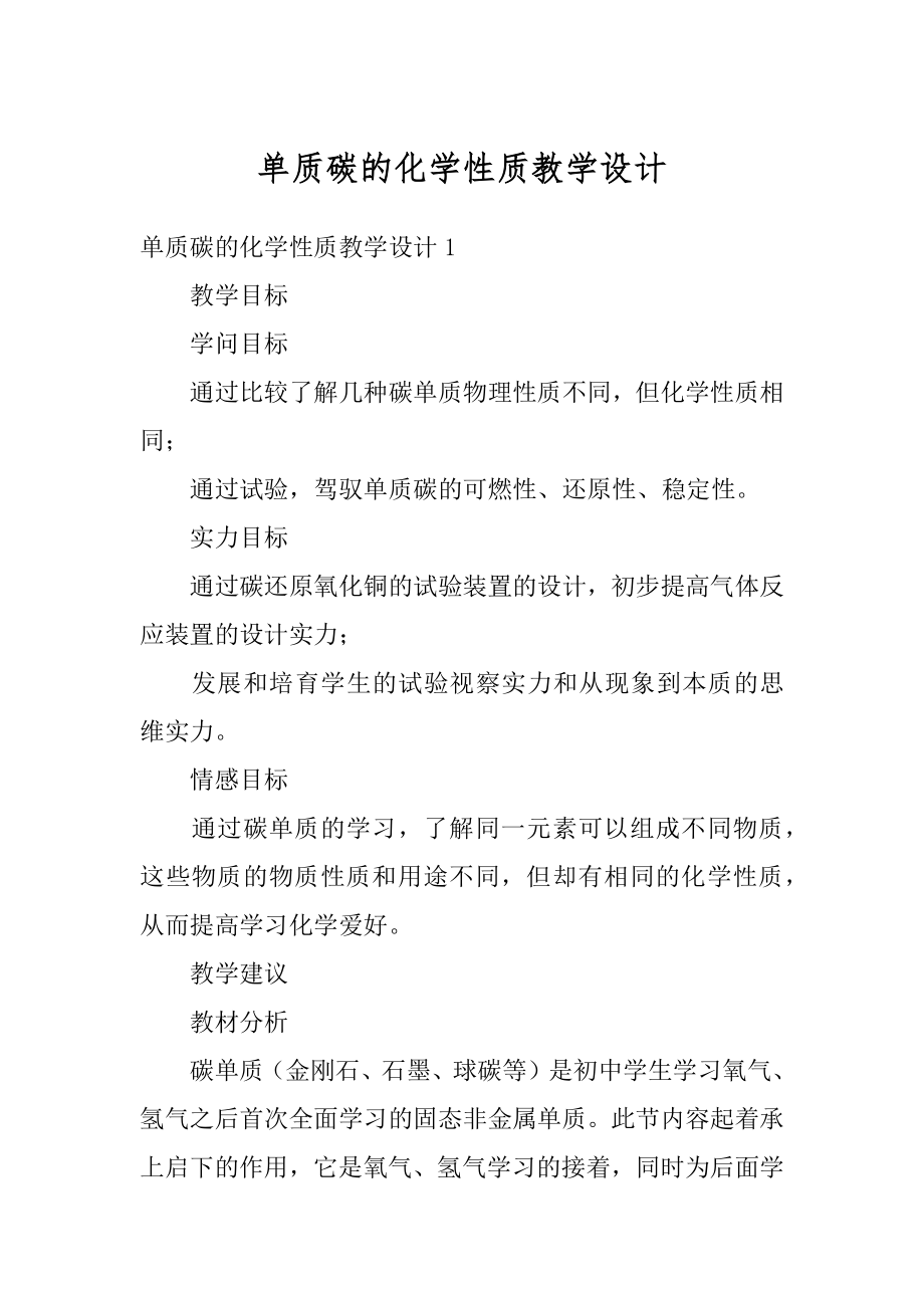 单质碳的化学性质教学设计精选.docx_第1页