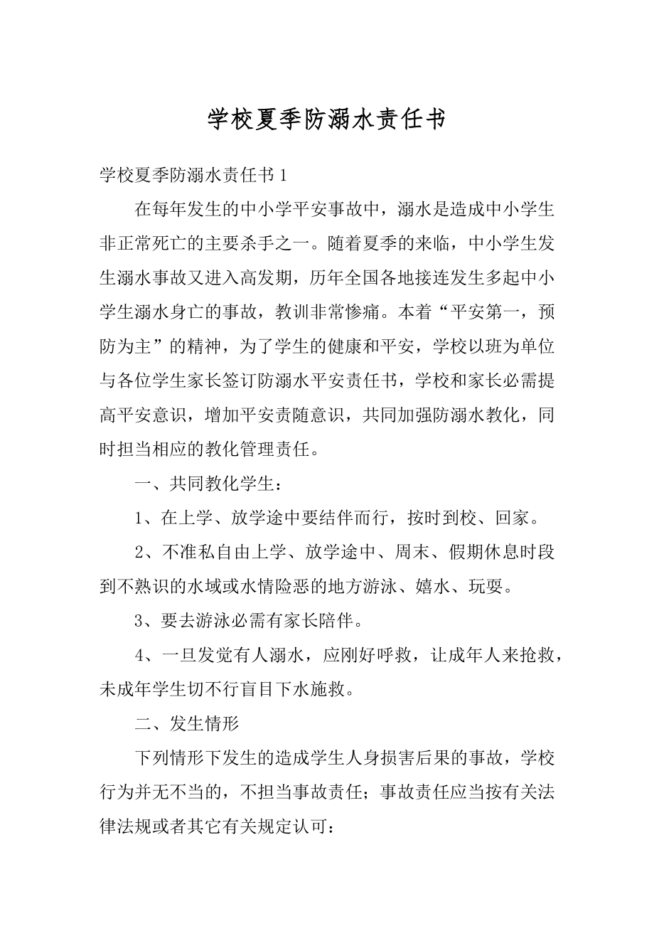 学校夏季防溺水责任书范本.docx_第1页