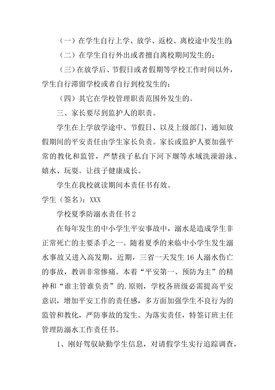 学校夏季防溺水责任书范本.docx_第2页